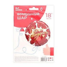 Шар фольгированный 18" «С днём рождения! Цветы и золотое сердечко», круг, 1 шт.
Шар фольгированный 18" «С днём рождения! Цветы и золотое сердечко», круг, 1 шт.