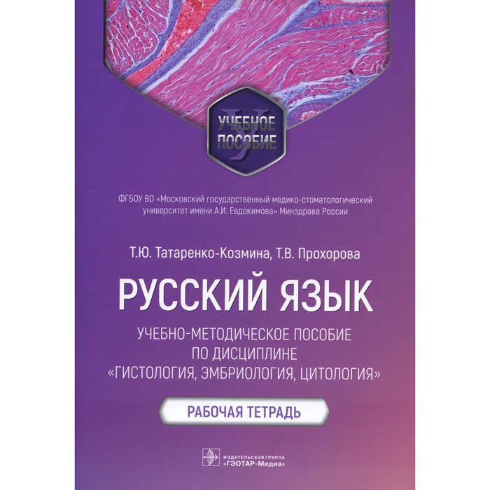 Русский язык: учебно-методическое пособие по дисциплине «Гистология, эмбриология, цитология». Татаренко-Козмина Т.Ю.
Русский язык: учебно-методическое пособие по дисциплине «Гистология, эмбриология, цитология». Татаренко-Козмина Т.Ю.