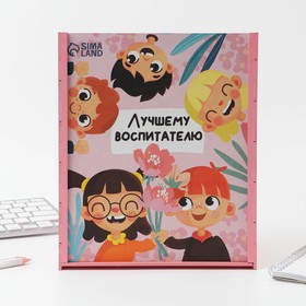 Подарочный набор в ящике «Лучшему воспитателю»: ежедневник А5, 160 листов, термостакан 350 мл, ручка, планинг
Подарочный набор в ящике «Лучшему воспитателю»: ежедневник А5, 160 листов, термостакан 350 мл, ручка, планинг