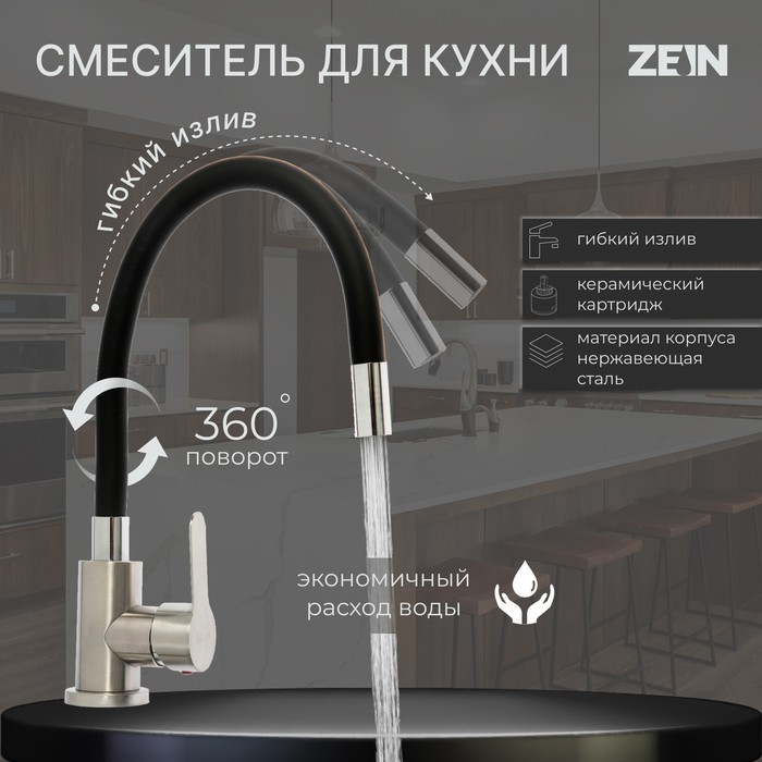 Смеситель для кухни ZEIN Z2751, гибкий излив, картридж 35 мм, нерж. сталь, черный/сатин
Смеситель для кухни ZEIN Z2751, гибкий излив, картридж 35 мм, нерж. сталь, черный/сатин