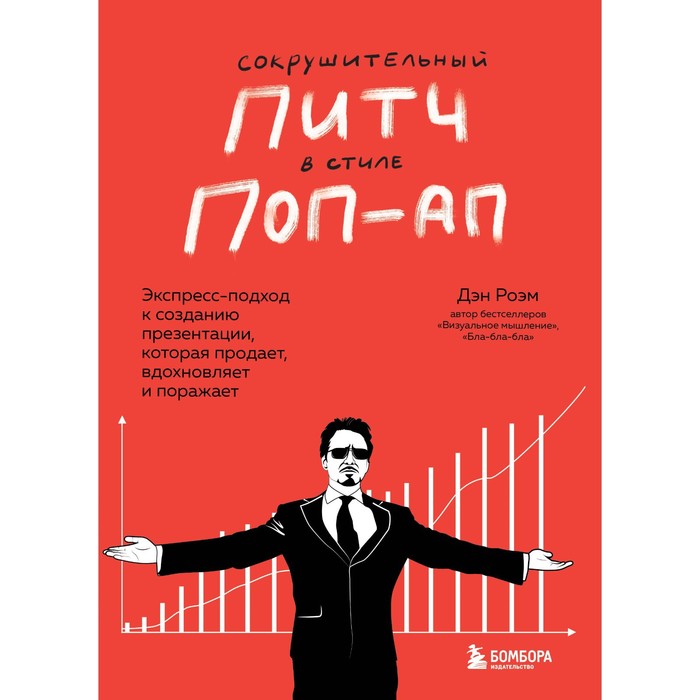Сокрушительный питч в стиле поп-ап. Экспресс-подход к созданию презентации, которая продает, вдохновляет и поражает. Дэн Роэм
Сокрушительный питч в стиле поп-ап. Экспресс-подход к созданию презентации, которая продает, вдохновляет и поражает. Дэн Роэм