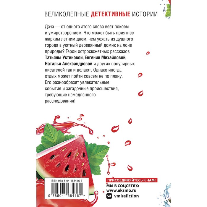 Детектив на даче. Татьяна Устинова, Евгения Михайлова, Наталья Александрова и другие
Детектив на даче. Татьяна Устинова, Евгения Михайлова, Наталья Александрова и другие