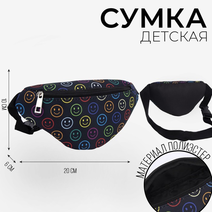 фото Сумка детская поясная nazamok kids «смайл» 20 см х 10 см х 6 см