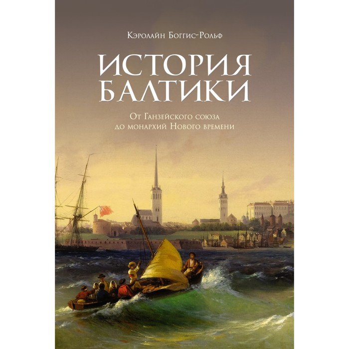 История Балтики. От Ганзейского союза до монархий Нового времени. Боггис-Рольф К.
История Балтики. От Ганзейского союза до монархий Нового времени. Боггис-Рольф К.