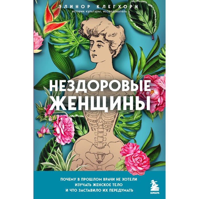 Нездоровые женщины. Почему в прошлом врачи не хотели изучать женское тело и что заставило их передумать. Элинор Клегхорн
Нездоровые женщины. Почему в прошлом врачи не хотели изучать женское тело и что заставило их передумать. Элинор Клегхорн