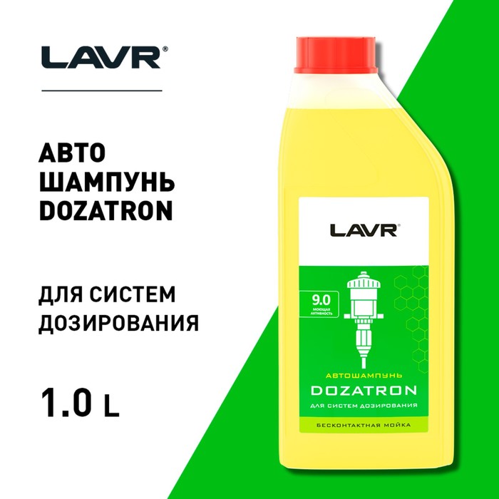 Автошампунь LAVR DOZATRON бесконтактной мойки, для систем дозирования (1-2%), 1 л Ln2356
Автошампунь LAVR DOZATRON бесконтактной мойки, для систем дозирования (1-2%), 1 л Ln2356