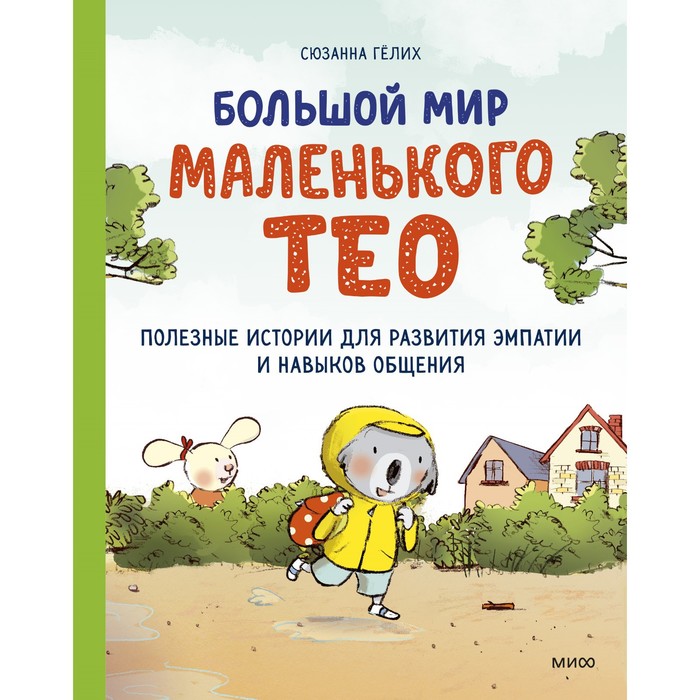 Большой мир маленького Тео. Полезные истории для развития эмпатии и навыков общения. Сюзанна Гёлих
Большой мир маленького Тео. Полезные истории для развития эмпатии и навыков общения. Сюзанна Гёлих