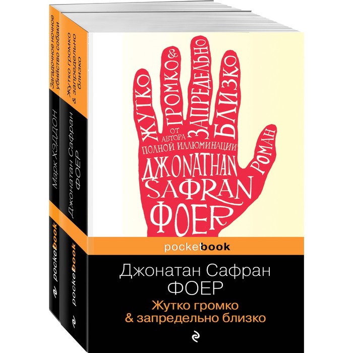 Истории двух необычных мальчишек. Романы, оставляющие след (комплект из 2-х книг: Дж. Фоер «Жутко громко и запредельно близко» и М. Хэддон «Загадочное ночное убийство собаки»
Истории двух необычных мальчишек. Романы, оставляющие след (комплект из 2-х книг: Дж. Фоер «Жутко громко и запредельно близко» и М. Хэддон «Загадочное ночное убийство собаки»