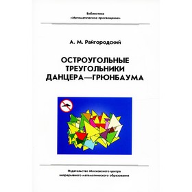 Остроугольные треугольники Данцера-Грюнбаума. Выпуск 36. 2-е издание, исправленное и дополненное. Райгородский А.М.
Остроугольные треугольники Данцера-Грюнбаума. Выпуск 36. 2-е издание, исправленное и дополненное. Райгородский А.М.