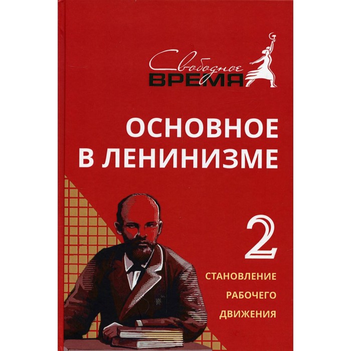 Основное в ленинизме: собрание сочинений - печатается по Полному собранию сочинений В.И. Ленина. Том 2
Основное в ленинизме: собрание сочинений - печатается по Полному собранию сочинений В.И. Ленина. Том 2
