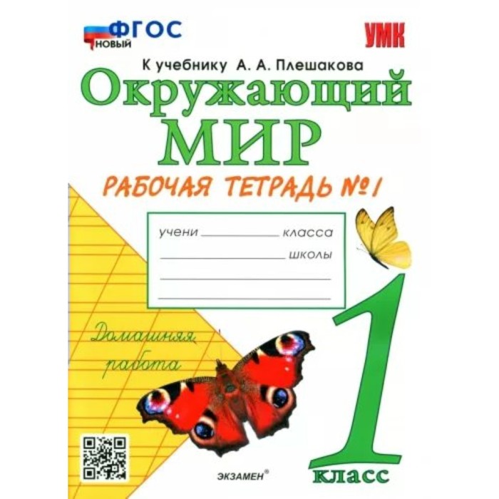 1 класс. Окружающий мир. Рабочая тетрадь к учебнику А.А. Плешакова. ФГОС. Часть 1. Соколова Н.А.
1 класс. Окружающий мир. Рабочая тетрадь к учебнику А.А. Плешакова. ФГОС. Часть 1. Соколова Н.А.