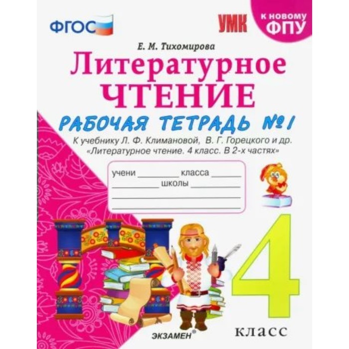 4 класс. Литературное чтение. Рабочая тетрадь к учебнику Л.Ф. Климановой, В.Г. Горецкого и другие
4 класс. Литературное чтение. Рабочая тетрадь к учебнику Л.Ф. Климановой, В.Г. Горецкого и другие
