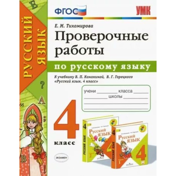 4 класс. Русский язык. Проверочные работы к учебнику В.П. Канакиной, В.Г. Горецкого. К новому ФПУ. ФГОС
4 класс. Русский язык. Проверочные работы к учебнику В.П. Канакиной, В.Г. Горецкого. К новому ФПУ. ФГОС