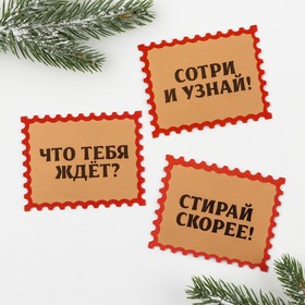 Новогодние предсказания «Волшебные предсказания для тебя», скретч-слой, 3 штуки
Новогодние предсказания «Волшебные предсказания для тебя», скретч-слой, 3 штуки
