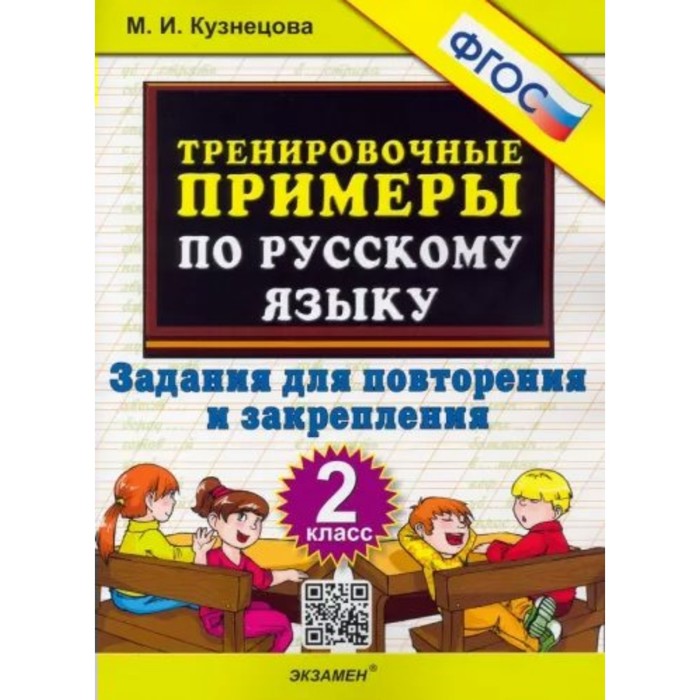 2 класс. Русский язык. Тренировочные примеры. Задания для повторения и закрепления. ФГОС. Кузнецова М.И.
2 класс. Русский язык. Тренировочные примеры. Задания для повторения и закрепления. ФГОС. Кузнецова М.И.