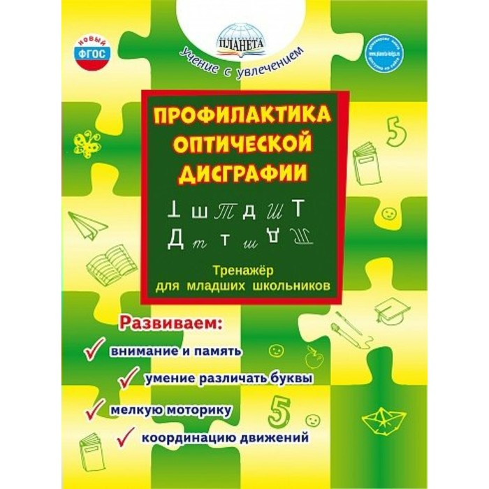 Профилактика оптической дисграфии. Тренажер для младших школьников. Развиваем: внимание и память, умение различать буквы, мелкую моторику
Профилактика оптической дисграфии. Тренажер для младших школьников. Развиваем: внимание и память, умение различать буквы, мелкую моторику