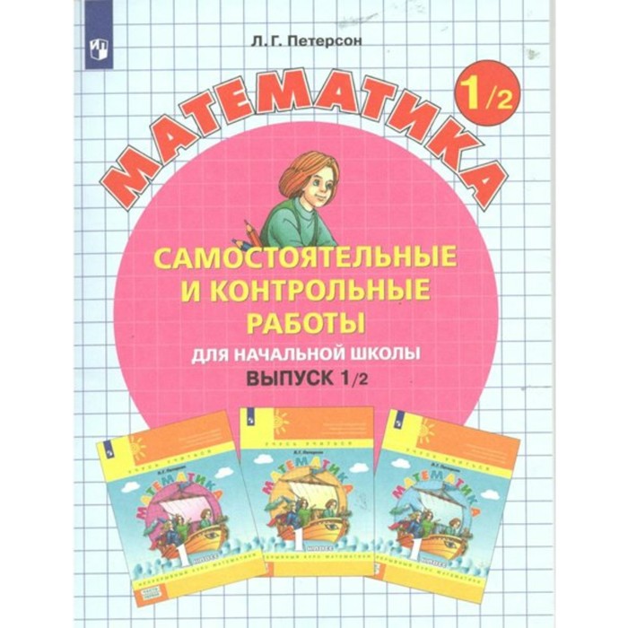1 класс. Математика. Выпуск 1. Самостоятельные и контрольные работы для начальной школы. Вариант 2
1 класс. Математика. Выпуск 1. Самостоятельные и контрольные работы для начальной школы. Вариант 2