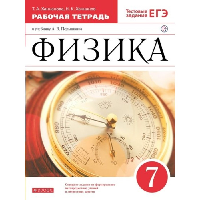 7 класс. Физика. Рабочая тетрадь к учебнику А.В. Перышкина. Тестовые задания ЕГЭ. Ханнанова Т.А.
7 класс. Физика. Рабочая тетрадь к учебнику А.В. Перышкина. Тестовые задания ЕГЭ. Ханнанова Т.А.