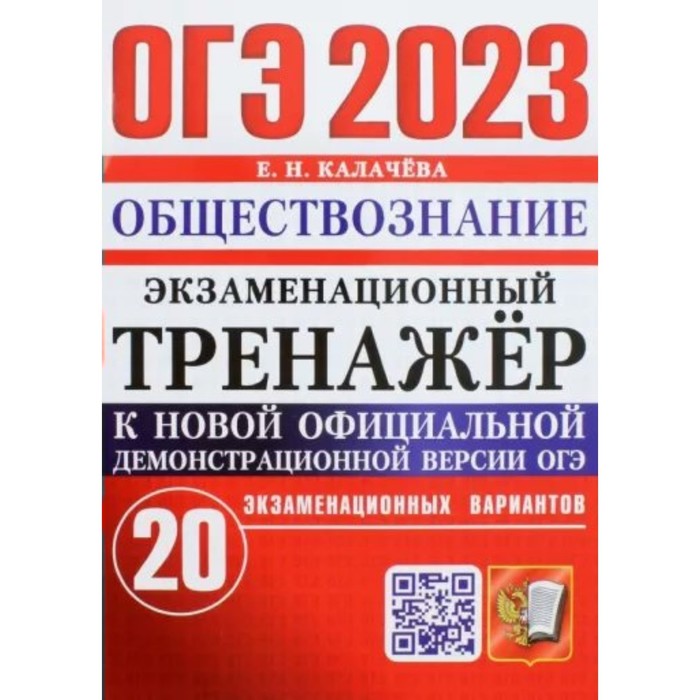 ОГЭ 2023. Обществознание. Экзаменационный тренажер. 20 экзаменационных вариантов. Калачева Е.Н.
ОГЭ 2023. Обществознание. Экзаменационный тренажер. 20 экзаменационных вариантов. Калачева Е.Н.