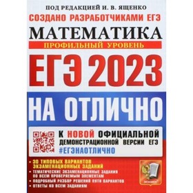ЕГЭ 2023 на отлично. Математика. Профильный уровень. 30 типовых вариантов экзаменационных заданий
ЕГЭ 2023 на отлично. Математика. Профильный уровень. 30 типовых вариантов экзаменационных заданий