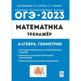ОГЭ 2023. Математика. Тренажер. Алгебра, геометрия. 1500 подготовительных и тренировочных заданий. Варианты для самостоятельного выполнения
ОГЭ 2023. Математика. Тренажер. Алгебра, геометрия. 1500 подготовительных и тренировочных заданий. Варианты для самостоятельного выполнения