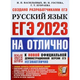 ЕГЭ 2023 на отлично. Русский язык. Типовые варианты экзаменационных заданий. Васильевых И.П.
ЕГЭ 2023 на отлично. Русский язык. Типовые варианты экзаменационных заданий. Васильевых И.П.
