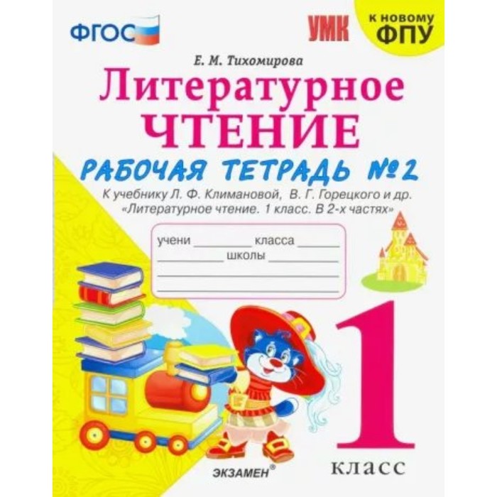 1 класс. Литературное чтение. Рабочая тетрадь к учебнику Л.Ф. Климановой, В.Г. Горецкого и другие
1 класс. Литературное чтение. Рабочая тетрадь к учебнику Л.Ф. Климановой, В.Г. Горецкого и другие