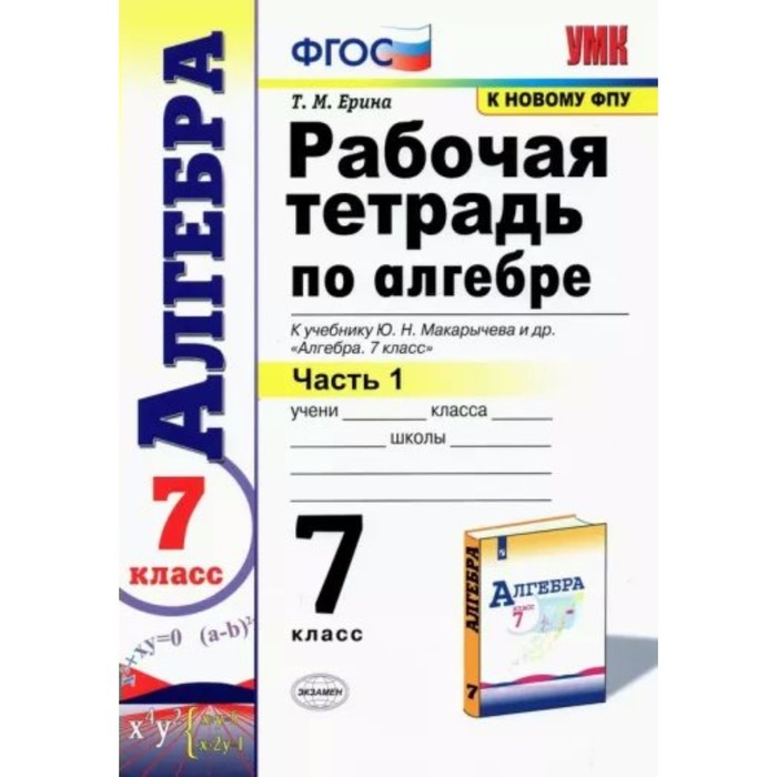 7 класс. Алгебра. Рабочая тетрадь к учебнику Ю.Н. Макарычева и другие. К новому ФПУ. ФГОС. Часть 1
7 класс. Алгебра. Рабочая тетрадь к учебнику Ю.Н. Макарычева и другие. К новому ФПУ. ФГОС. Часть 1