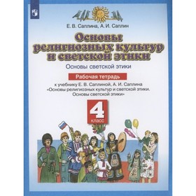 4 класс. Основы религиозных культур и светской этики. Рабочая тетрадь. Основы светской этики. Саплина Е.В.
4 класс. Основы религиозных культур и светской этики. Рабочая тетрадь. Основы светской этики. Саплина Е.В.