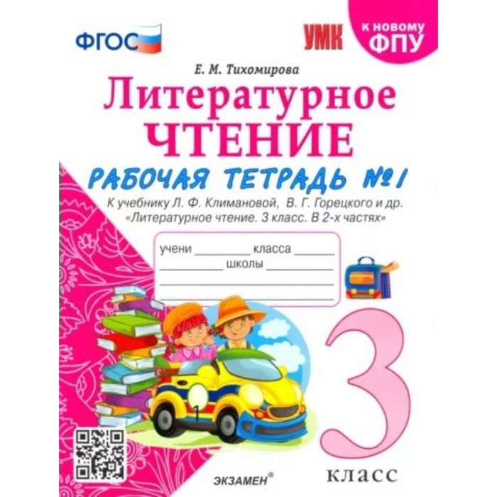 3 класс. Литературное чтение. Рабочая тетрадь к учебнику Климановой, Горецкого. К новому ФПУ. ФГОС
3 класс. Литературное чтение. Рабочая тетрадь к учебнику Климановой, Горецкого. К новому ФПУ. ФГОС