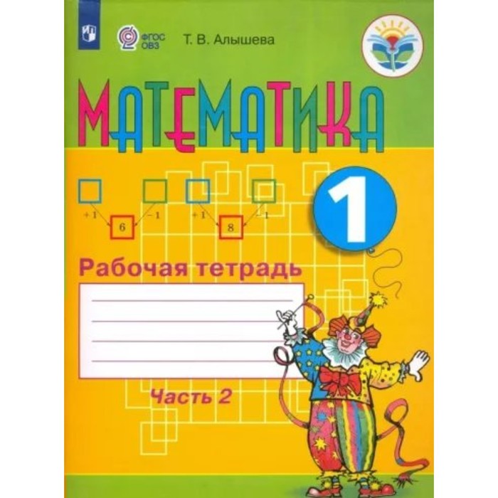 1 класс. Математика. Рабочая тетрадь. Коррекционная школа. Часть 2. ФГОС. Алышева Т.В.
1 класс. Математика. Рабочая тетрадь. Коррекционная школа. Часть 2. ФГОС. Алышева Т.В.
