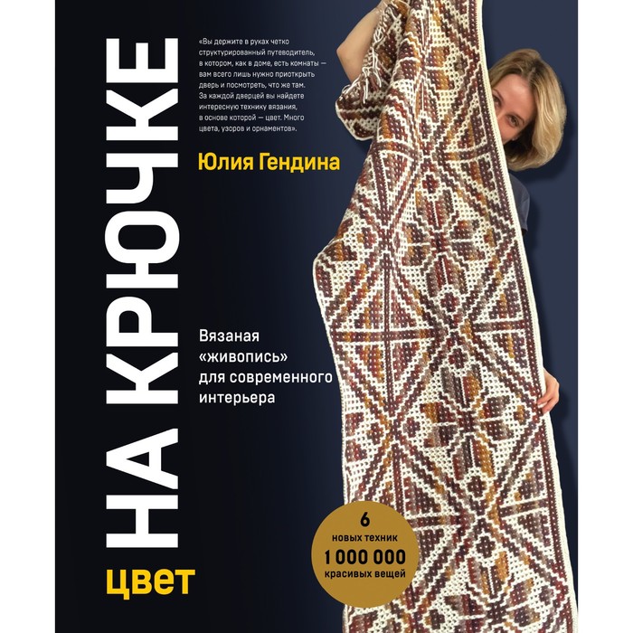 Цвет НА КРЮЧКЕ. Вязаная «живопись» для современного интерьера. Шесть новых техник – 1 000 000 красивых вещей. Гендина Ю.А.
Цвет НА КРЮЧКЕ. Вязаная «живопись» для современного интерьера. Шесть новых техник – 1 000 000 красивых вещей. Гендина Ю.А.
