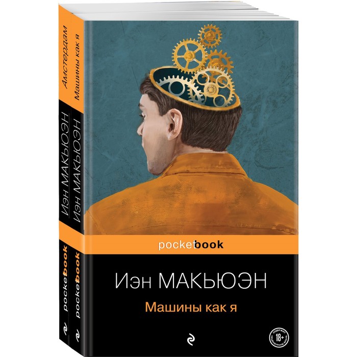 Детективы от Й. Макьюэна (комплект из 2-х книг: «Амстердам» и «Машины как я»). Макьюэн И.
Детективы от Й. Макьюэна (комплект из 2-х книг: «Амстердам» и «Машины как я»). Макьюэн И.