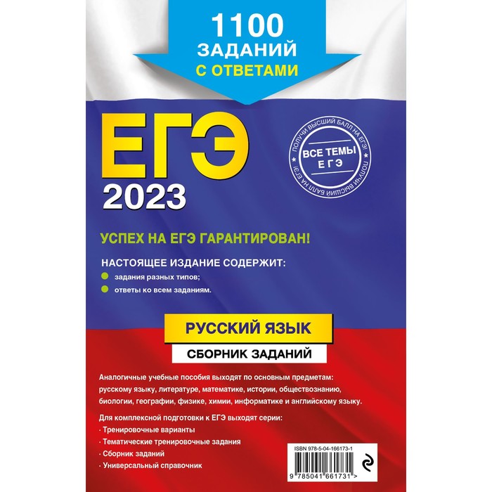 ЕГЭ-2023. Русский язык. Сборник заданий: 1100 заданий с ответами. Бисеров А.Ю., Маслова И.Б.
ЕГЭ-2023. Русский язык. Сборник заданий: 1100 заданий с ответами. Бисеров А.Ю., Маслова И.Б.