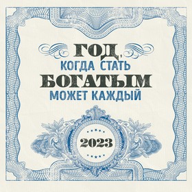 Календарь настенный «Год, когда стать богатым может каждый» 2023 год, 30х30 см. Давлатов С.
Календарь настенный «Год, когда стать богатым может каждый» 2023 год, 30х30 см. Давлатов С.