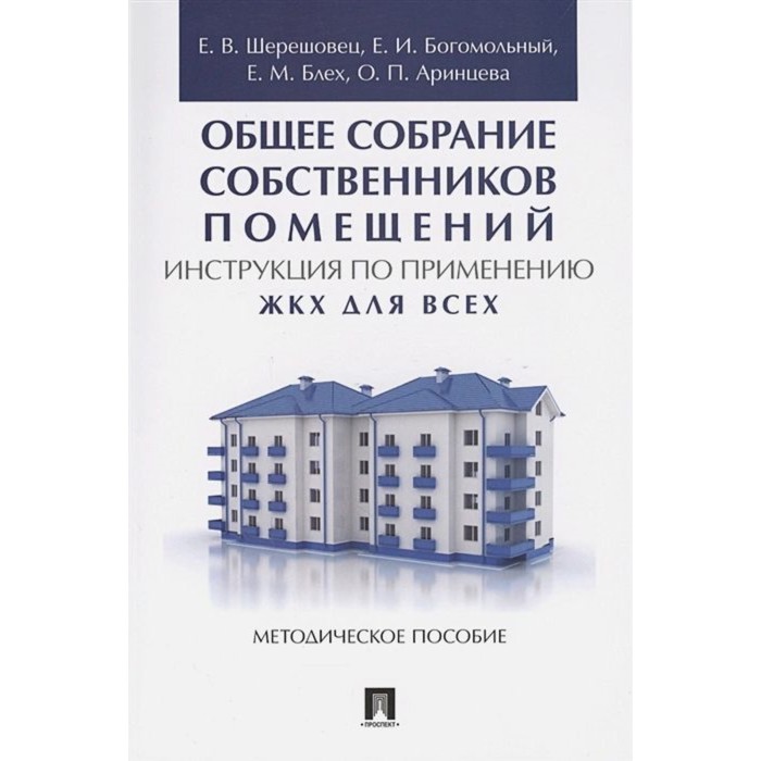 Общее собрание собственников помещений. Инструкция по применению. ЖКХ для всех: методическое пособие
Общее собрание собственников помещений. Инструкция по применению. ЖКХ для всех: методическое пособие