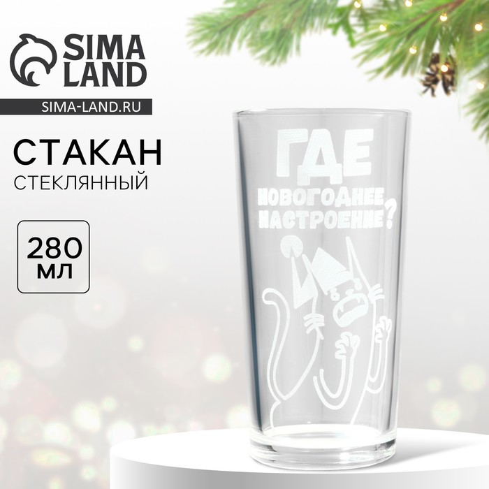 Стакан «Где новогоднее настроение», 280 мл
Стакан «Где новогоднее настроение», 280 мл
