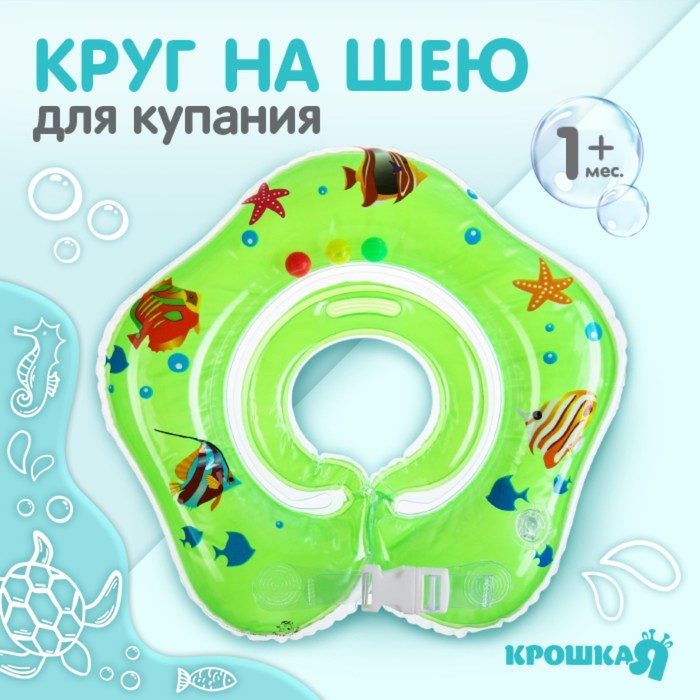 Круг детский на шею, для купания, «Рыбки», с погремушками, двухкамерный, цвет зеленый
Круг детский на шею, для купания, «Рыбки», с погремушками, двухкамерный, цвет зеленый