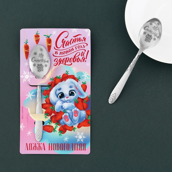 фото Ложка сувенирная "счастья в новом году", 3 х 14 см семейные традиции