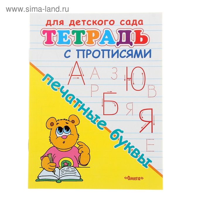 Тетрадь с прописями для детского сада «Печатные буквы»
Тетрадь с прописями для детского сада «Печатные буквы»