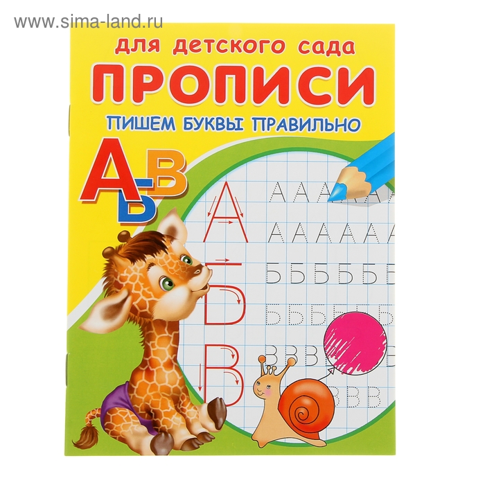 Раскраска-пропись для детского сада «Пишем буквы правильно»
Раскраска-пропись для детского сада «Пишем буквы правильно»