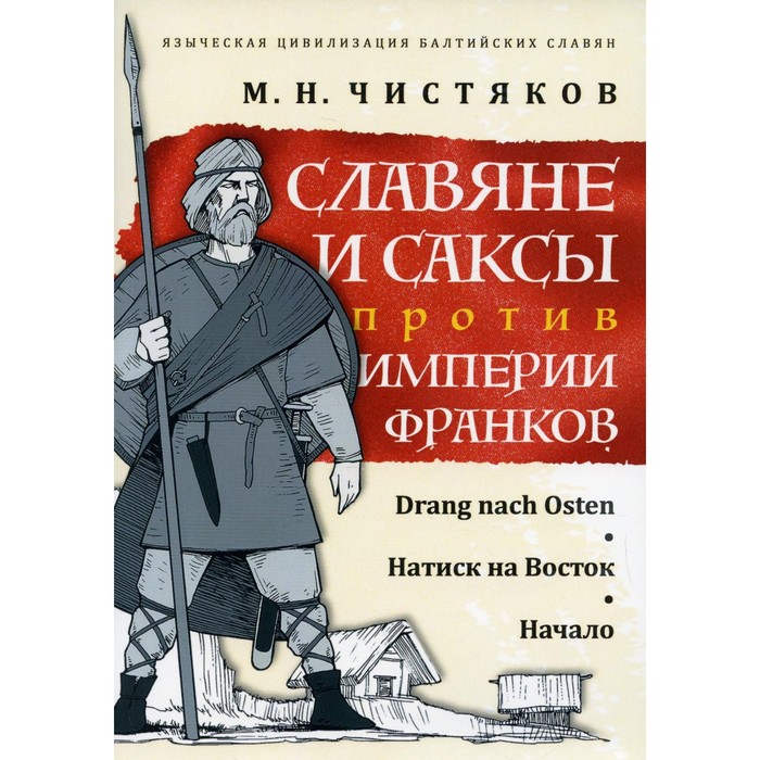 Славяне и саксы против империи франков. Drang nach Osten. Натиск на Восток. Начало. Чистяков М.Н.
Славяне и саксы против империи франков. Drang nach Osten. Натиск на Восток. Начало. Чистяков М.Н.