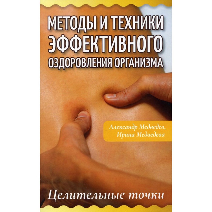 Методы и техники эффективного оздоровления организма. Целительные точки. Медведев А., Медведева И.
Методы и техники эффективного оздоровления организма. Целительные точки. Медведев А., Медведева И.