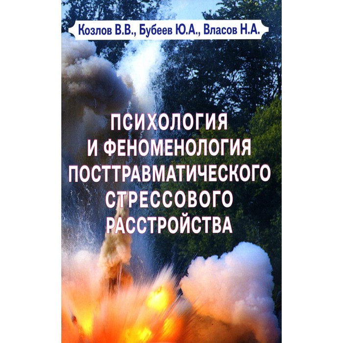 Психология и феноменология посттравматического стрессового расстройства. Козлов В.В., Бубеев Ю.А., Власов Н.А.
Психология и феноменология посттравматического стрессового расстройства. Козлов В.В., Бубеев Ю.А., Власов Н.А.