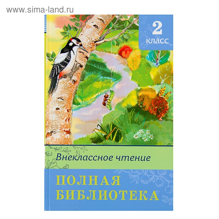 Полная библиотека. Внеклассное чтение. 2 класс
Полная библиотека. Внеклассное чтение. 2 класс