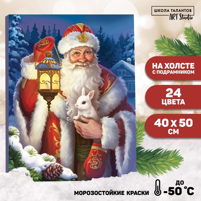 Новогодняя картина по номерам на холсте с подрамником «Новый год! Дед Мороз с кроликом», 40 × 50 см
Новогодняя картина по номерам на холсте с подрамником «Новый год! Дед Мороз с кроликом», 40 × 50 см