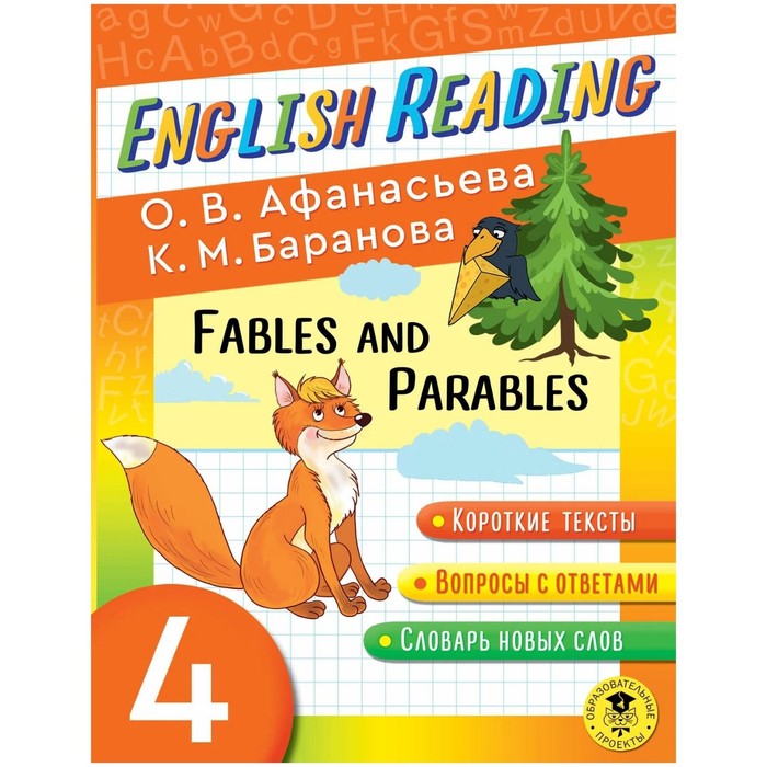 4 класс. English Reading. Fables and Parables. Пособие для чтения. Афанасьева О.В., Баранова К.М.
4 класс. English Reading. Fables and Parables. Пособие для чтения. Афанасьева О.В., Баранова К.М.