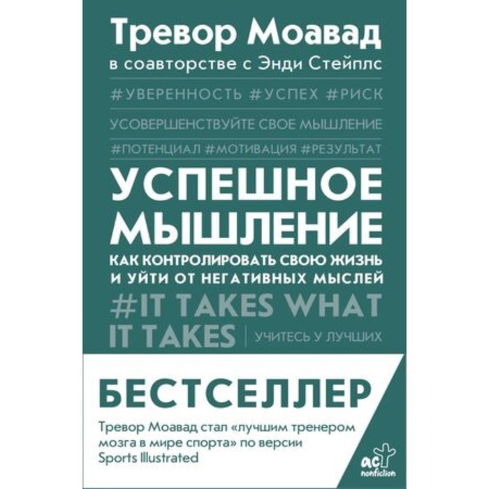 Успешное мышление. Как контролировать свою жизнь и уйти от негативных мыслей. Моавад Т., Стейплс Э.
Успешное мышление. Как контролировать свою жизнь и уйти от негативных мыслей. Моавад Т., Стейплс Э.