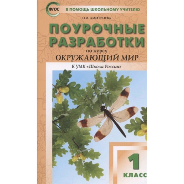 1 класс. Поурочные разработки по окружающему миру к УМК Плешакова. ФГОС. Дмитриева О.И.
1 класс. Поурочные разработки по окружающему миру к УМК Плешакова. ФГОС. Дмитриева О.И.
