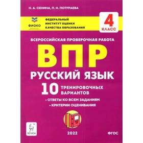 ВПР. 4 класс. Русский язык. 10 тренировочных вариантов. ФИОКО. Сенина Н.А. и другие
ВПР. 4 класс. Русский язык. 10 тренировочных вариантов. ФИОКО. Сенина Н.А. и другие